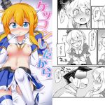 ケッコンしたからいいよねレナウン！？(ころもにゅ) [d_147158]