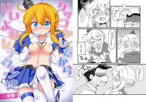 ケッコンしたからいいよねレナウン！？(ころもにゅ) [d_147158]