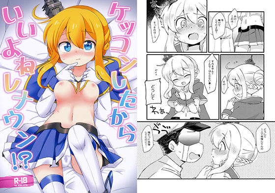 ケッコンしたからいいよねレナウン！？(ころもにゅ) [d_147158]