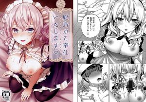 鹿島がご奉仕いたします(すいーつぷらねっと) [d_147172]