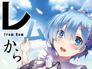 Re:ゼロ「レムから」(Once Only) [d_147188]