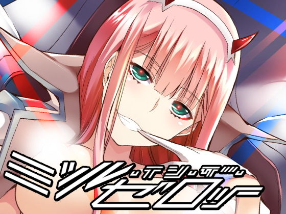 ミツル・イン・ザ・ゼロツー(Once Only) [d_147189]