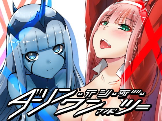 ダーリン・イン・ザ・ワン＆ツー(Once Only) [d_147190]