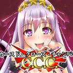 カースド.クローズ.チャンバー(Once Only) [d_147191]