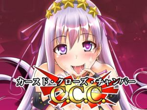 カースド.クローズ.チャンバー(Once Only) [d_147191]