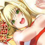 夜のネロ祭(Once Only) [d_147192]