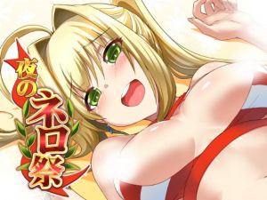 夜のネロ祭(Once Only) [d_147192]