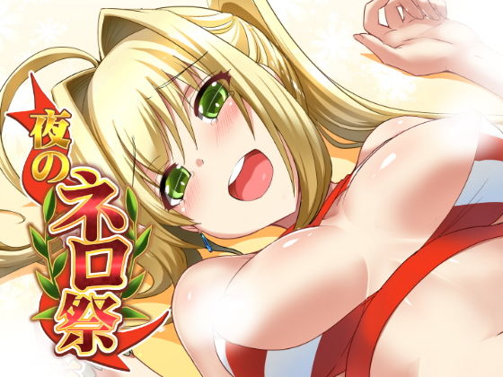 夜のネロ祭(Once Only) [d_147192]