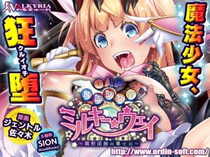 GAP魔法少女！？ミルキー・ウェイ ～異形淫蝕の果てに～(わるきゅ～れ) [d_147193]