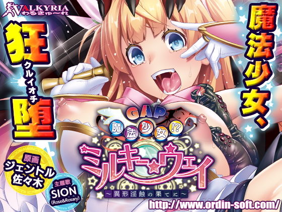 GAP魔法少女！？ミルキー・ウェイ ～異形淫蝕の果てに～(わるきゅ～れ) [d_147193]