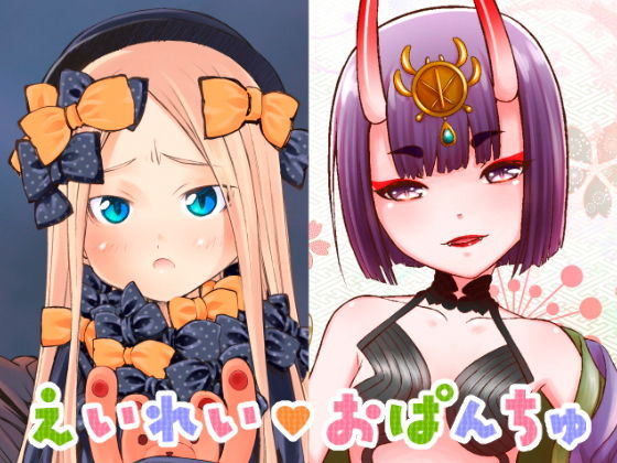 えいれい おぱんちゅ(陣内堂) [d_147195]