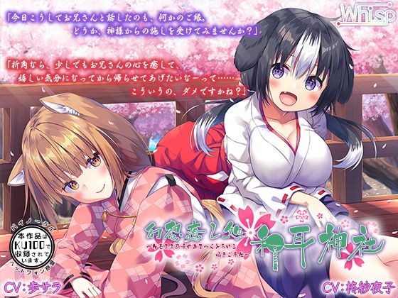 【ハイレゾ×KU100バイノーラル】幻想癒し処・和耳神社～ケモミミ巫女のあま～くとろける囁きご奉仕～(Whisp) [d_147205]
