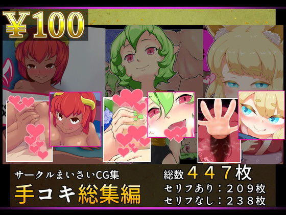 手コキ総集編01(まいさい) [d_147208]