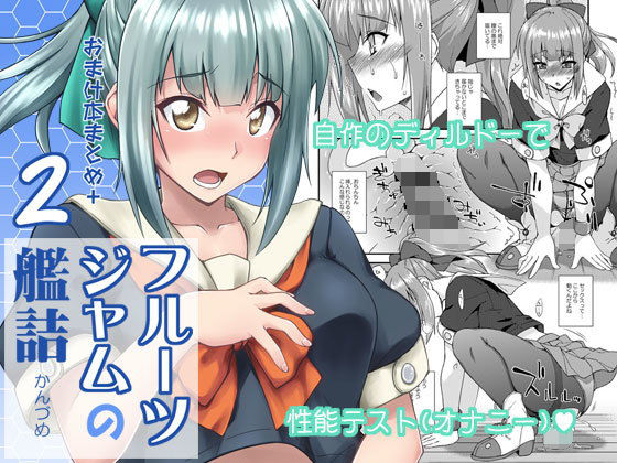 フルーツジャムの艦詰2 おまけ本まとめ＋(フルーツジャム) [d_147245]