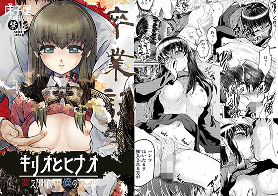 キリオとヒナオ ～変えられていく僕のカタワレ～(床子屋) [d_147249]