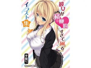 彼女が積極的すぎて困るイラスト集準備号(GRANDCROSS) [d_147256]