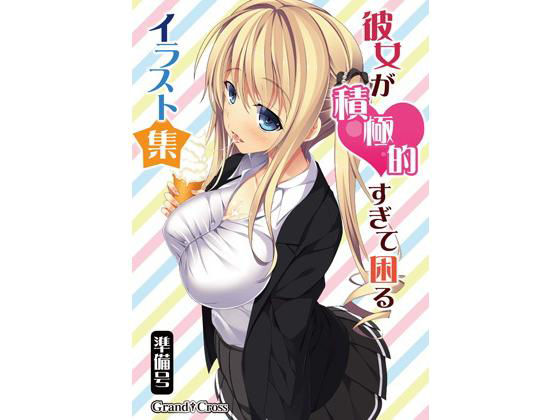 彼女が積極的すぎて困るイラスト集準備号(GRANDCROSS) [d_147256]