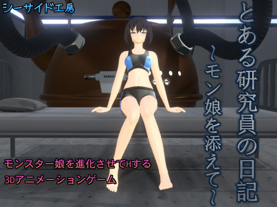 とある研究員の日記～モン娘を添えて～(シーサイド工房) [d_147260]