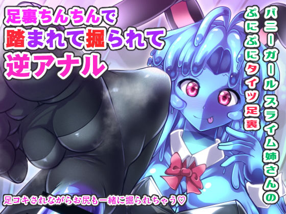 ふたなり黒タイツのスライム姉さん4(Mebiusの環) [d_147261]