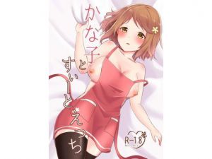 かな子とすぃーとえっち(はとごはん［はと1羽］) [d_147262]