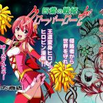 四葉の戦姫クローバーローゼ(こえだ商店) [d_147266]