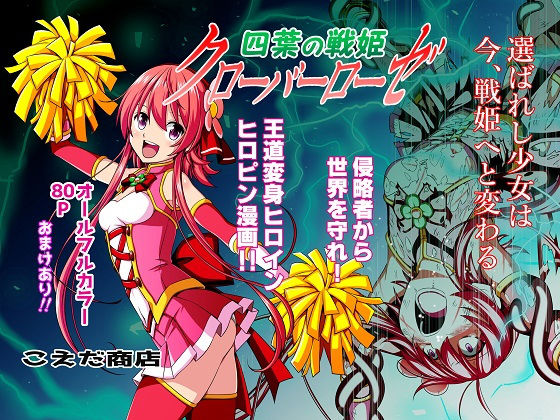 四葉の戦姫クローバーローゼ(こえだ商店) [d_147266]