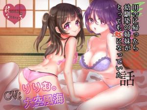 田舎に帰ったら幼馴染の姉妹がとってもえっちになっていた話(Rabbit SisterS) [d_147267]