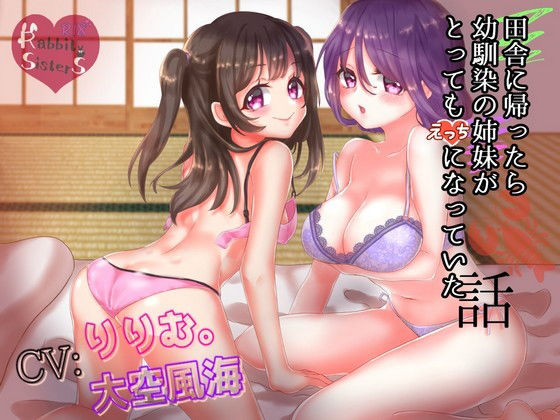 田舎に帰ったら幼馴染の姉妹がとってもえっちになっていた話(Rabbit SisterS) [d_147267]