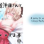 病弱沖田さんと×××する本(咲乱舞) [d_147268]