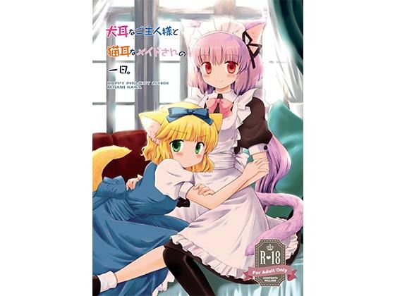 犬耳なご主人様と猫耳なメイドさんの一日。(HAPPY PROJECT) [d_147270]