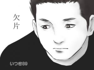 欠片(いつき89) [d_147273]