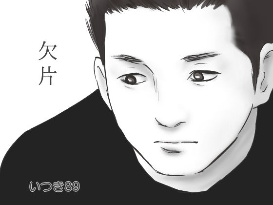 欠片(いつき89) [d_147273]