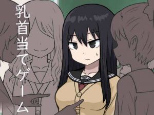 乳首当てゲーム(ばななのかわ) [d_147276]