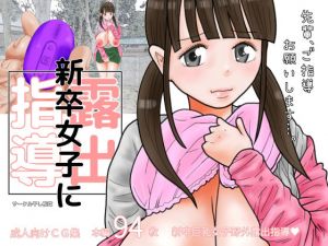 新卒女子に露出指導(干し椎茸) [d_147283]