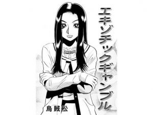 エキゾチックギャンブル(ナンネット) [d_147290]