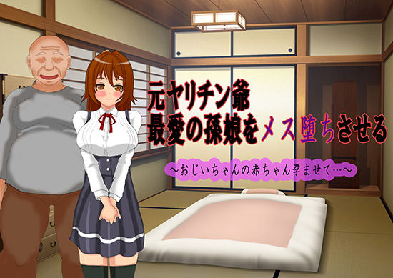 元ヤリチン爺 最愛の孫娘をメス堕ちさせる～おじいちゃんの赤ちゃん孕ませて…～(ラバモド) [d_147298]