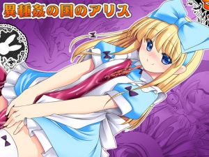 異種姦の国のアリス(世捨人な漫画描き) [d_147299]