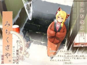 【おうちに帰省系】道草屋-芹-そんな冬の日【安心耳かき】(桃色CODE) [d_147300]
