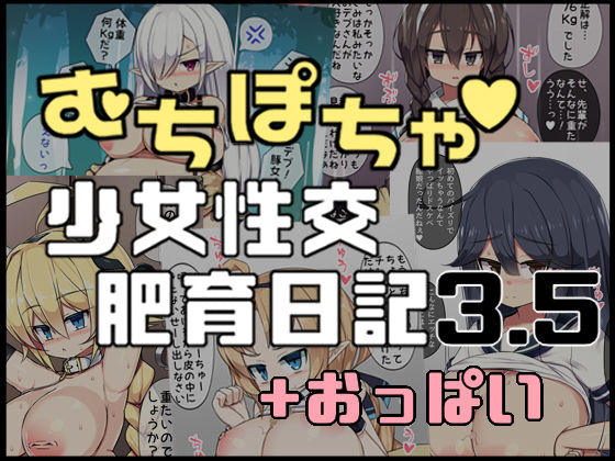 むちぽちゃ少女性交肥育日記3.5＋おっぱい(さわ茶屋) [d_147301]
