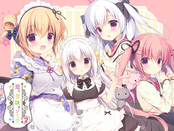 恋ニ、甘味ヲソエテ2(CANVAS＋GARDEN) [d_147302]