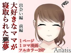 大好きなママが寝取られた悪夢 出会い編 前編(Anatis) [d_147303]