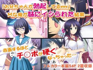 お兄ちゃんが勃起してるwww Mな俺が妹にイジられた結果…(カキタレちゃん) [d_147312]