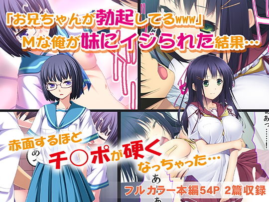 お兄ちゃんが勃起してるwww Mな俺が妹にイジられた結果…(カキタレちゃん) [d_147312]