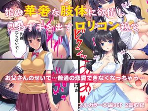 娘の華奢な肢体に欲情し思わず手を出すロリコン親父(カキタレちゃん) [d_147316]