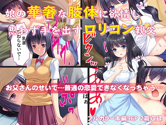 娘の華奢な肢体に欲情し思わず手を出すロリコン親父(カキタレちゃん) [d_147316]