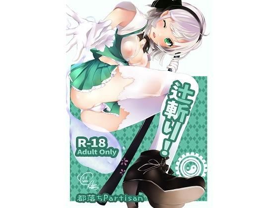 辻斬り！(都落ちPartisan) [d_147320]