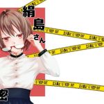 絹島さんの秘密(咲乱舞) [d_147323]