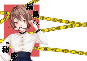 絹島さんの秘密(咲乱舞) [d_147323]