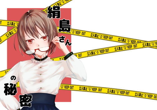 絹島さんの秘密(咲乱舞) [d_147323]