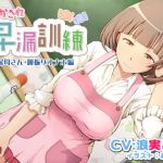 甘やかされ早漏訓練 保母さん・腰振りオナホ編(irony) [d_147324]